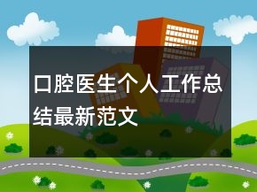 口腔医生个人工作总结最新范文