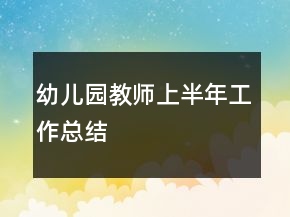 幼儿园教师上半年工作总结