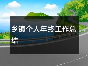 乡镇个人年终工作总结