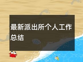 最新派出所个人工作总结