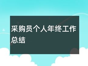 采购员个人年终工作总结