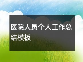 医院人员个人工作总结模板