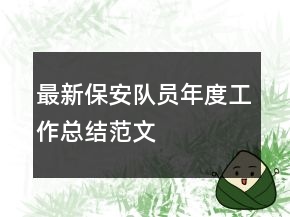 最新保安队员年度工作总结范文