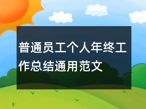 普通员工个人年终工作总结通用范文