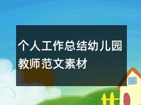 个人工作总结幼儿园教师范文素材