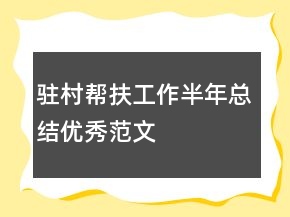 驻村帮扶工作半年总结优秀范文