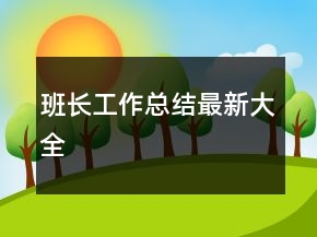 班长工作总结最新大全