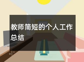 教师简短的个人工作总结