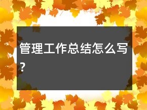 管理工作总结怎么写？