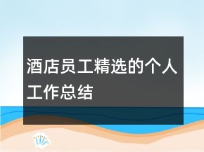 酒店员工精选的个人工作总结