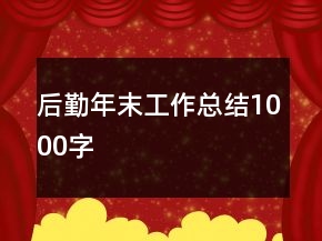 后勤年末工作总结1000字