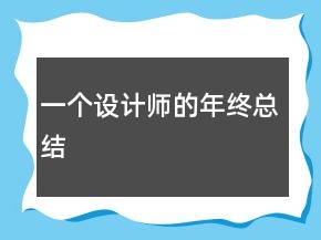 一个设计师的年终总结