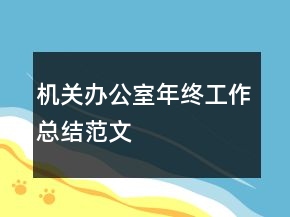 机关办公室年终工作总结范文