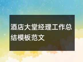 酒店大堂经理工作总结模板范文