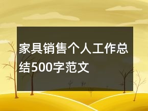 家具销售个人工作总结500字范文