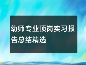 幼师专业顶岗实习报告总结精选