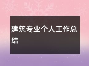 建筑专业个人工作总结