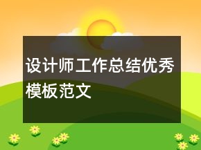 设计师工作总结优秀模板范文