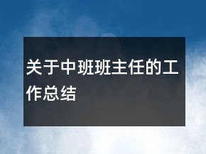 关于中班班主任的工作总结