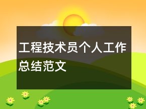 工程技术员个人工作总结范文
