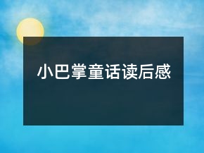 小巴掌童话读后感
