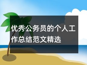 优秀公务员的个人工作总结范文精选