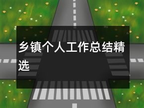乡镇个人工作总结精选