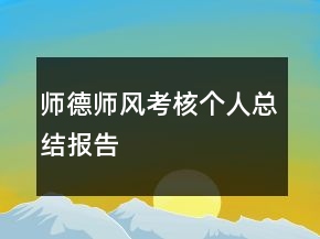 师德师风考核个人总结报告