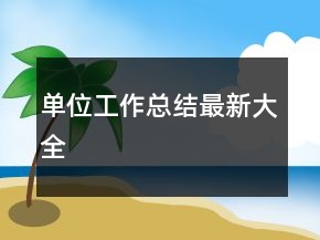 单位工作总结最新大全