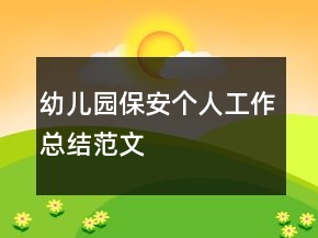 幼儿园保安个人工作总结范文