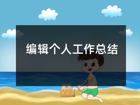 编辑个人工作总结