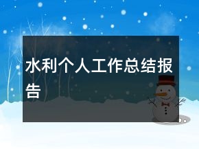 水利个人工作总结报告
