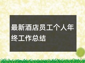 最新酒店员工个人年终工作总结