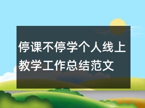 停课不停学个人线上教学工作总结范文