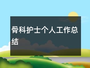骨科护士个人工作总结
