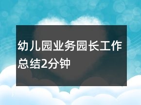 幼儿园业务园长工作总结2分钟