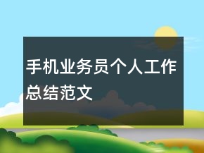 手机业务员个人工作总结范文