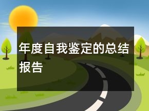 年度自我鉴定的总结报告