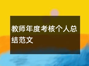 教师年度考核个人总结范文