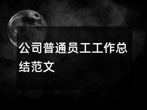 公司普通员工工作总结范文