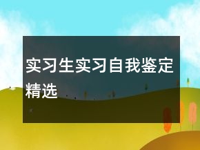 实习生实习自我鉴定精选