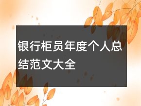 银行柜员年度个人总结范文大全