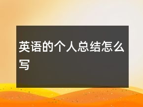 英语的个人总结怎么写