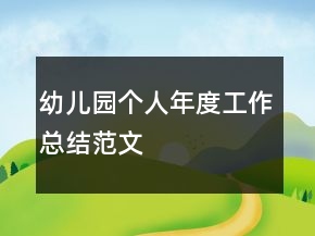 幼儿园个人年度工作总结范文