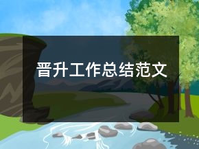 晋升工作总结范文