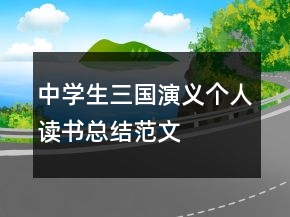 中学生三国演义个人读书总结范文