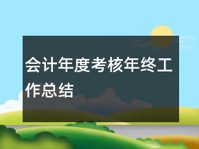 会计年度考核年终工作总结