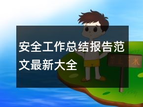 安全工作总结报告范文最新大全