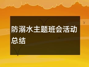 防溺水主题班会活动总结