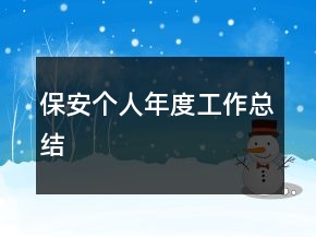 保安个人年度工作总结